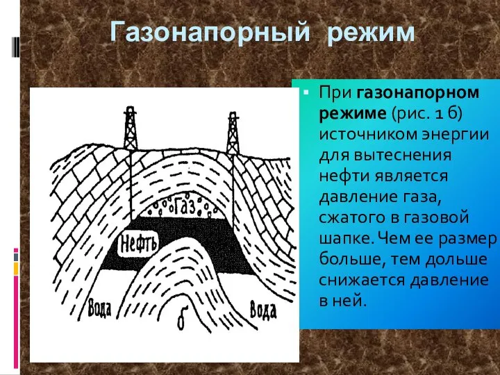 Газонапорный режим При газонапорном режиме (рис. 1 б) источником энергии для