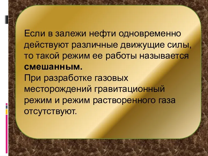 Если в залежи нефти одновременно действуют различные движущие силы, то такой