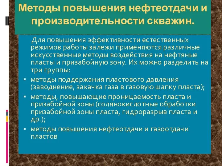 Методы повышения нефтеотдачи и производительности скважин. Для повышения эффективности естественных режимов