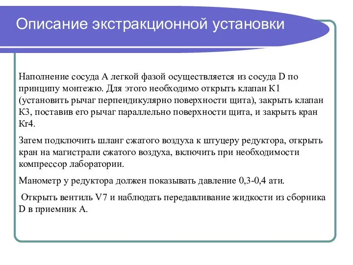 Описание экстракционной установки Наполнение сосуда А легкой фазой осуществляется из сосуда