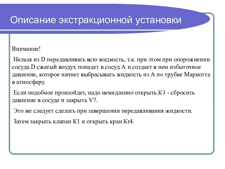 Описание экстракционной установки Внимание! Нельзя из D передавливать всю жидкость, т.к.