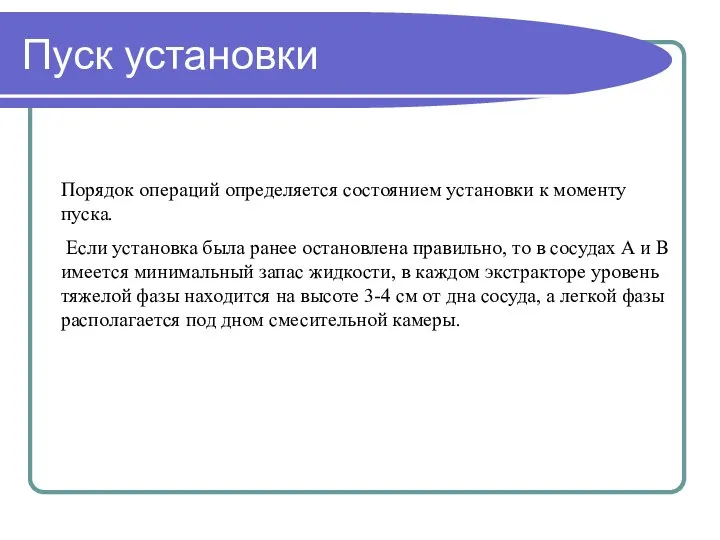 Пуск установки Порядок операций определяется состоянием установки к моменту пуска. Если