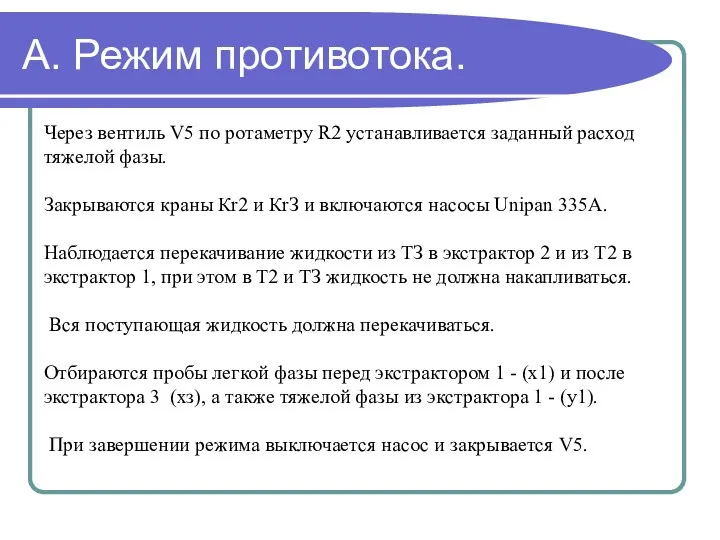 А. Режим противотока. Через вентиль V5 по ротаметру R2 устанавливается заданный