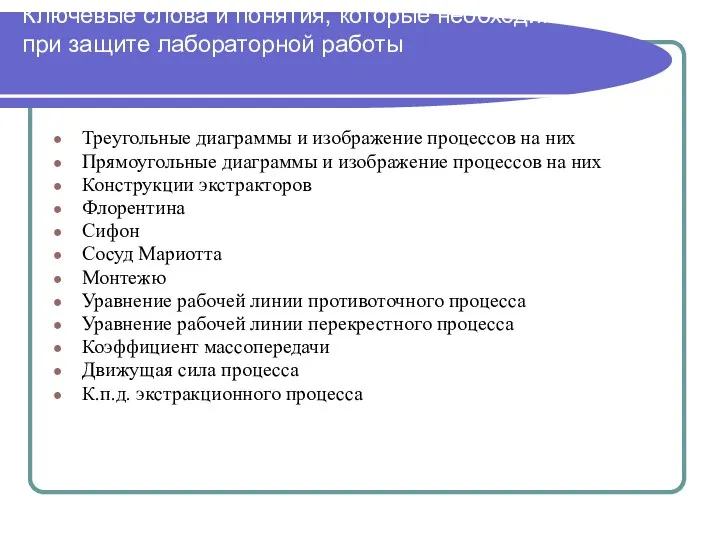 Ключевые слова и понятия, которые необходимо знать при защите лабораторной работы