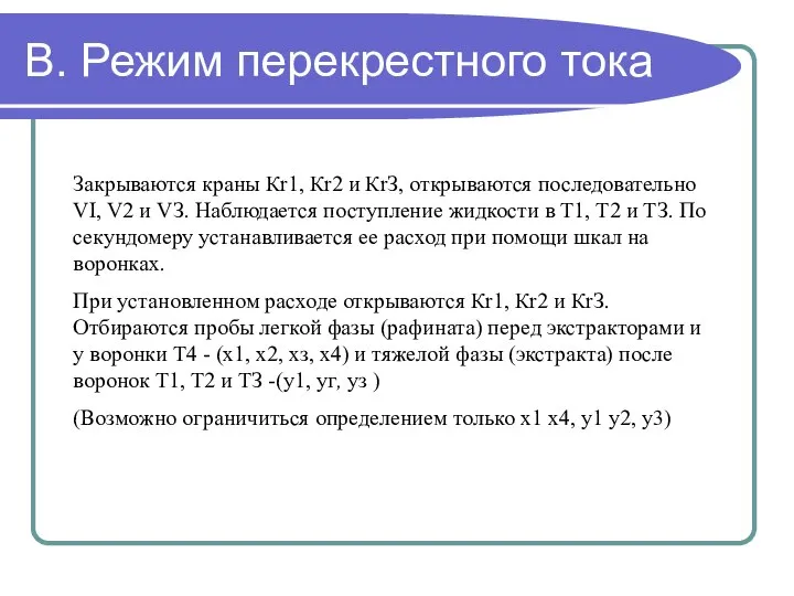 В. Режим перекрестного тока Закрываются краны Кr1, Кr2 и КrЗ, открываются