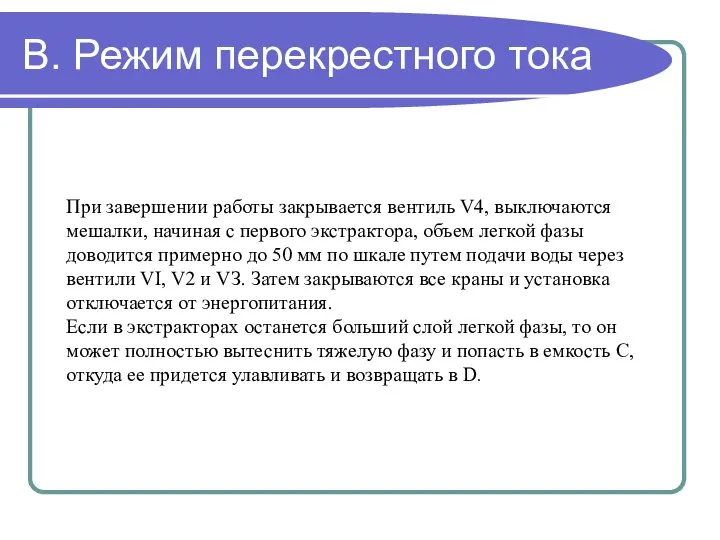 В. Режим перекрестного тока При завершении работы закрывается вентиль V4, выключаются