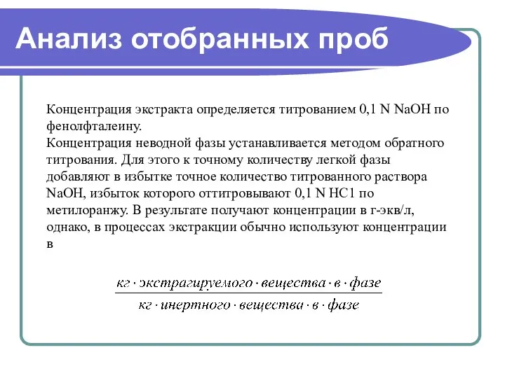 Анализ отобранных проб Концентрация экстракта определяется титрованием 0,1 N NaОН по