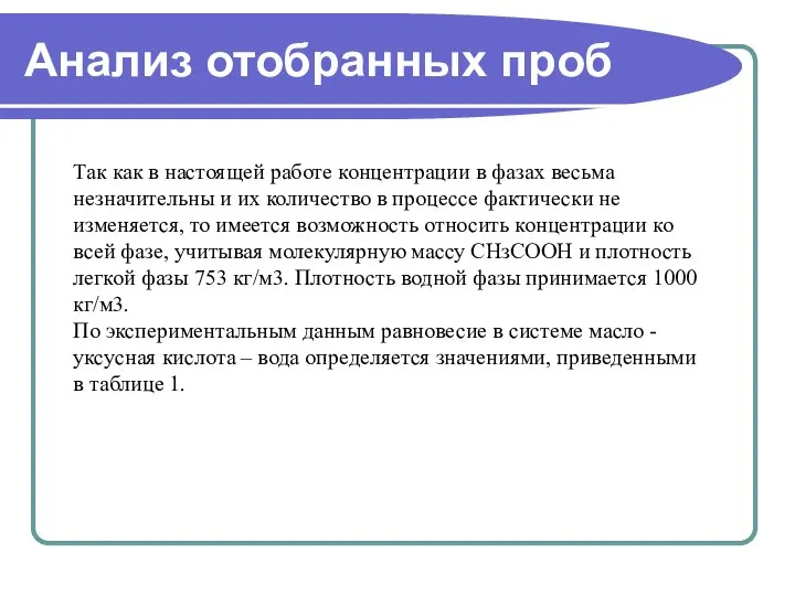 Анализ отобранных проб Так как в настоящей работе концентрации в фазах