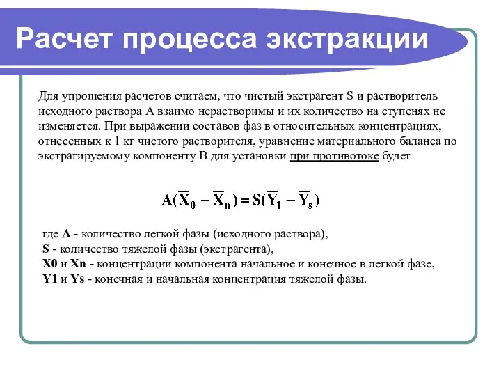 Расчет процесса экстракции Для упрощения расчетов считаем, что чистый экстрагент S