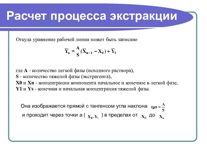 Расчет процесса экстракции Откуда уравнение рабочей линии может быть записано где