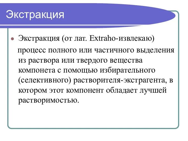 Экстракция Экстракция (от лат. Extraho-извлекаю) процесс полного или частичного выделения из