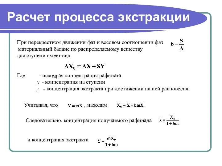 Расчет процесса экстракции При перекрестном движении фаз и весовом соотношении фаз