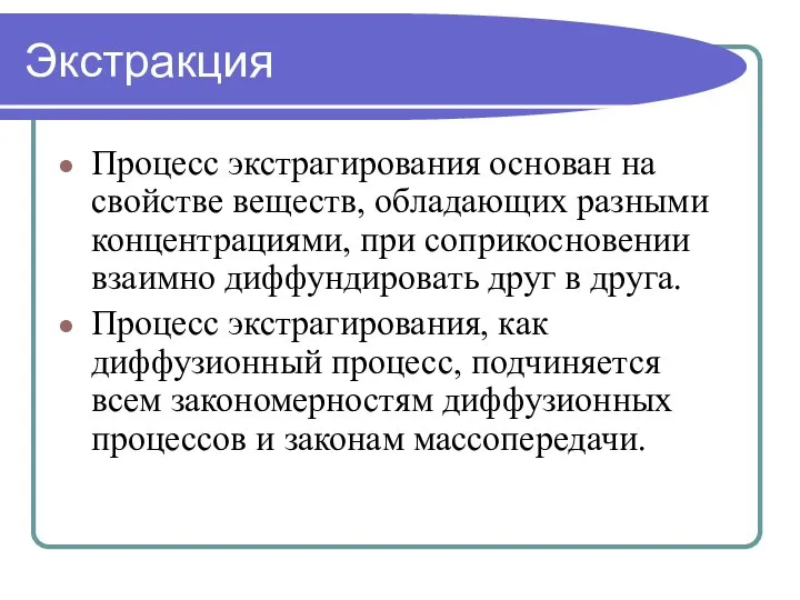 Экстракция Процесс экстрагирования основан на свойстве веществ, обладающих разными концентрациями, при