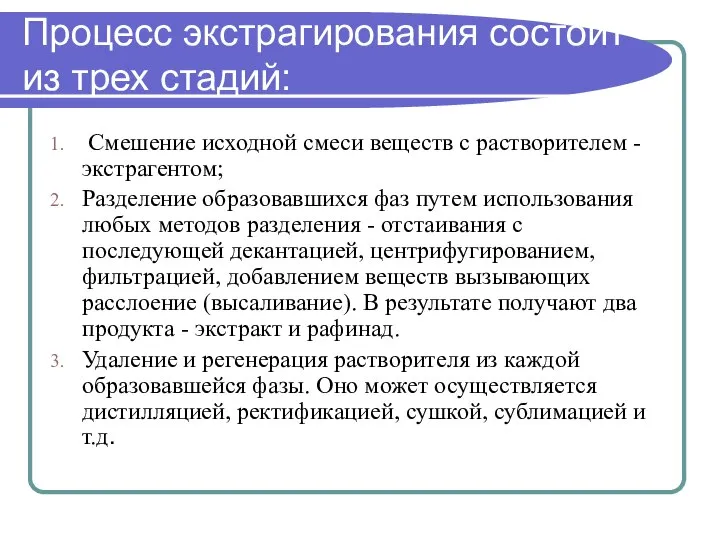 Процесс экстрагирования состоит из трех стадий: Смешение исходной смеси веществ с