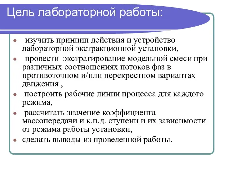 Цель лабораторной работы: изучить принцип действия и устройство лабораторной экстракционной установки,