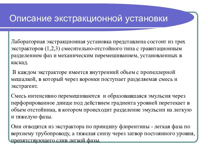 Описание экстракционной установки Лабораторная экстракционная установка представлена состоит из трех экстракторов