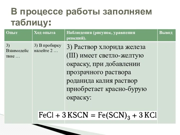 В процессе работы заполняем таблицу: