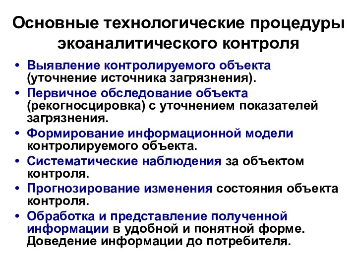 Основные технологические процедуры экоаналитического контроля Выявление контролируемого объекта (уточнение источника загрязнения).