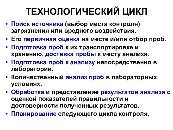 ТЕХНОЛОГИЧЕСКИЙ ЦИКЛ Поиск источника (выбор места контроля) загрязнения или вредного воздействия.