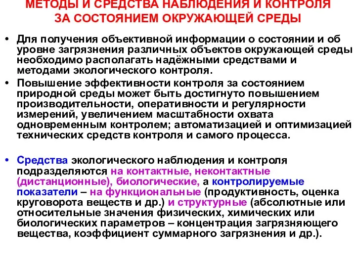 МЕТОДЫ И СРЕДСТВА НАБЛЮДЕНИЯ И КОНТРОЛЯ ЗА СОСТОЯНИЕМ ОКРУЖАЮЩЕЙ СРЕДЫ Для