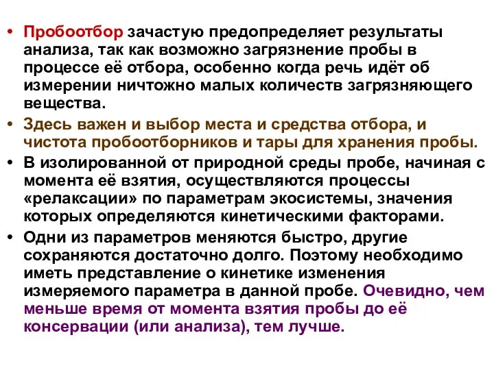 Пробоотбор зачастую предопределяет результаты анализа, так как возможно загрязнение пробы в