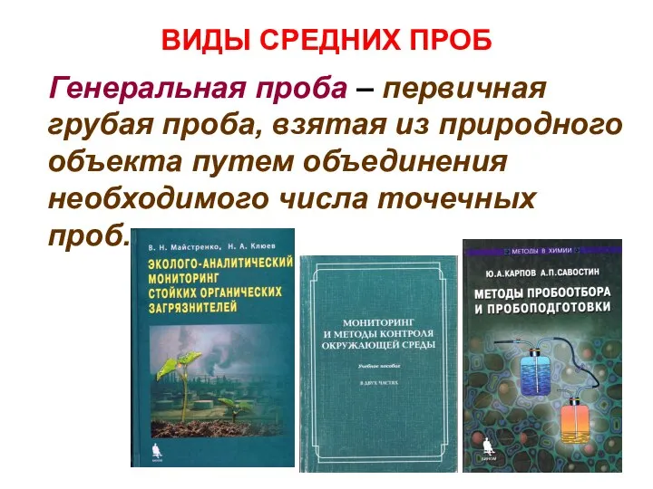 ВИДЫ СРЕДНИХ ПРОБ Генеральная проба – первичная грубая проба, взятая из