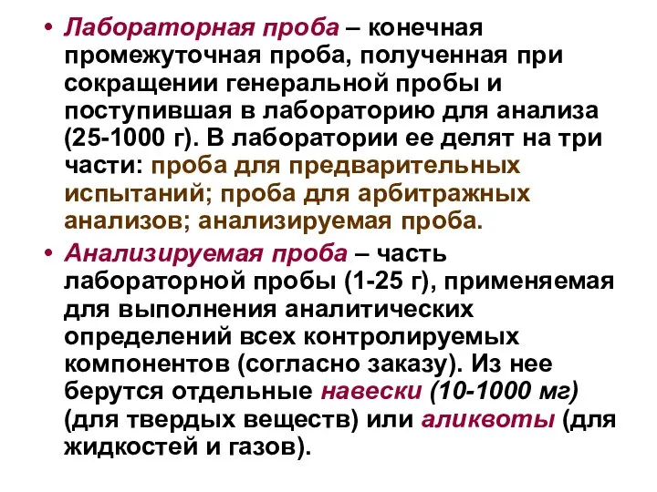 Лабораторная проба – конечная промежуточная проба, полученная при сокращении генеральной пробы