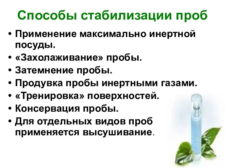 Способы стабилизации проб Применение максимально инертной посуды. «Захолаживание» пробы. Затемнение пробы.