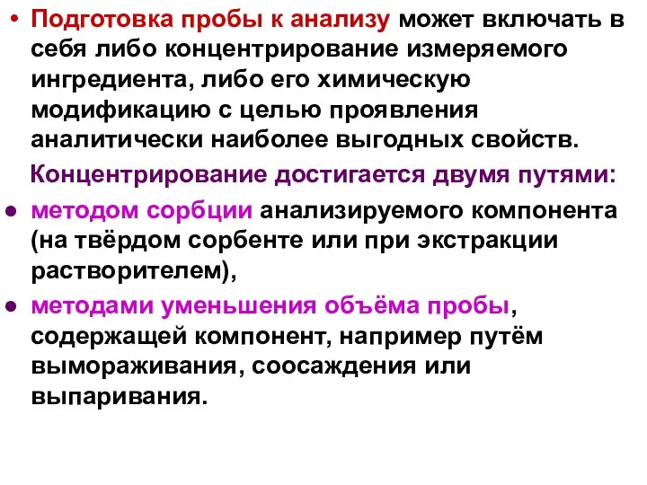 Подготовка пробы к анализу может включать в себя либо концентрирование измеряемого