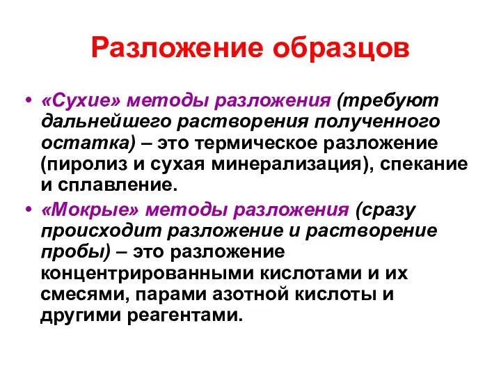 Разложение образцов «Сухие» методы разложения (требуют дальнейшего растворения полученного остатка) –