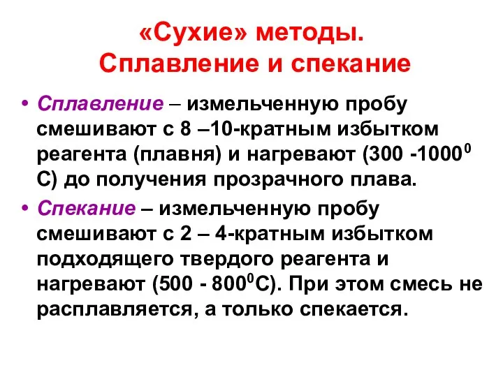 «Сухие» методы. Сплавление и спекание Сплавление – измельченную пробу смешивают с