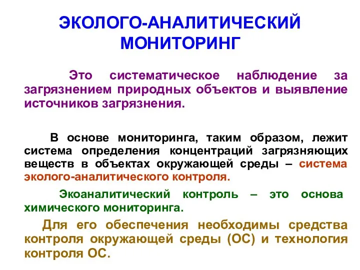 ЭКОЛОГО-АНАЛИТИЧЕСКИЙ МОНИТОРИНГ Это систематическое наблюдение за загрязнением природных объектов и выявление