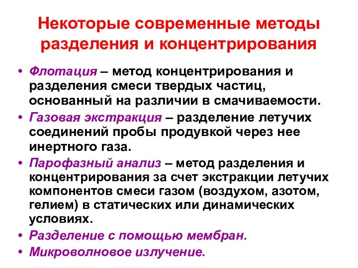 Некоторые современные методы разделения и концентрирования Флотация – метод концентрирования и