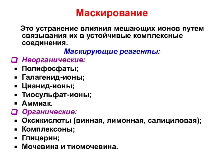 Маскирование Это устранение влияния мешающих ионов путем связывания их в устойчивые