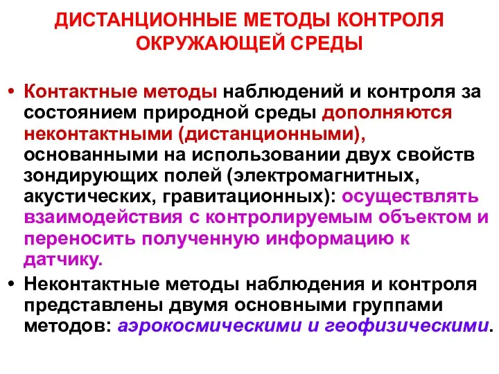 ДИСТАНЦИОННЫЕ МЕТОДЫ КОНТРОЛЯ ОКРУЖАЮЩЕЙ СРЕДЫ Контактные методы наблюдений и контроля за