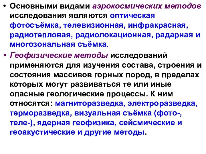 Основными видами аэрокосмических методов исследования являются оптическая фотосъёмка, телевизионная, инфракрасная, радиотепловая,