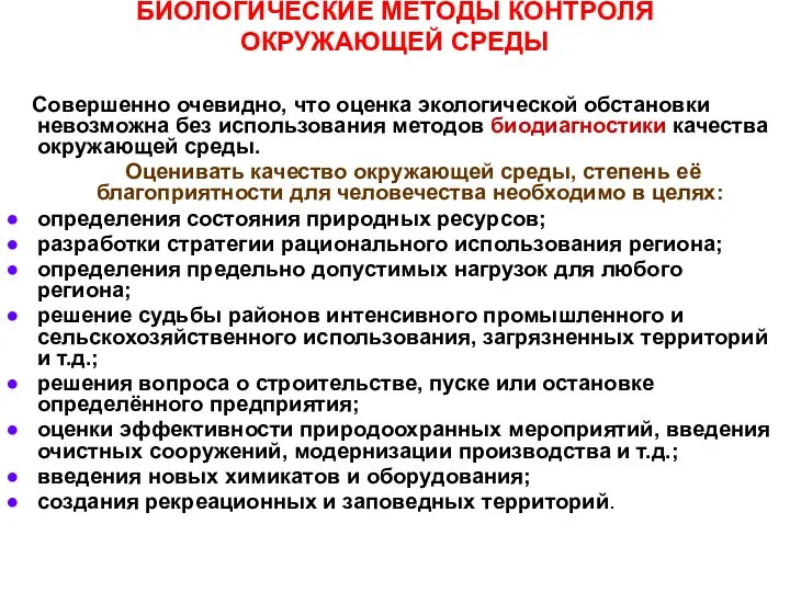 БИОЛОГИЧЕСКИЕ МЕТОДЫ КОНТРОЛЯ ОКРУЖАЮЩЕЙ СРЕДЫ Совершенно очевидно, что оценка экологической обстановки