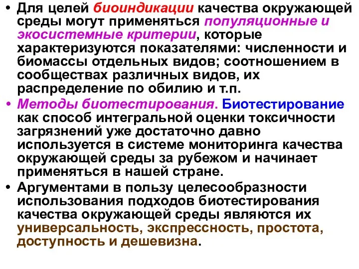 Для целей биоиндикации качества окружающей среды могут применяться популяционные и экосистемные