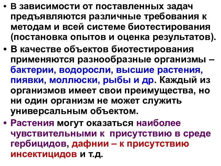 В зависимости от поставленных задач предъявляются различные требования к методам и