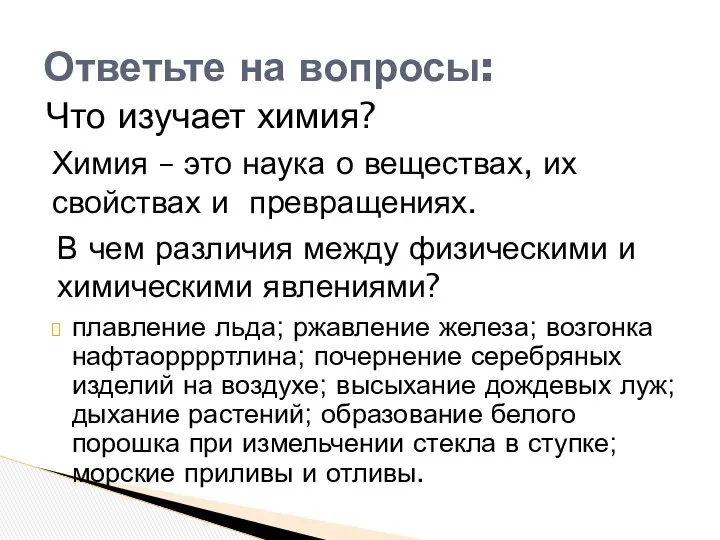 плавление льда; ржавление железа; возгонка нафтаорррртлина; почернение серебряных изделий на воздухе;