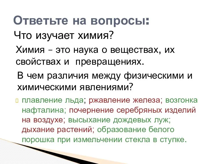 плавление льда; ржавление железа; возгонка нафталина; почернение серебряных изделий на воздухе;