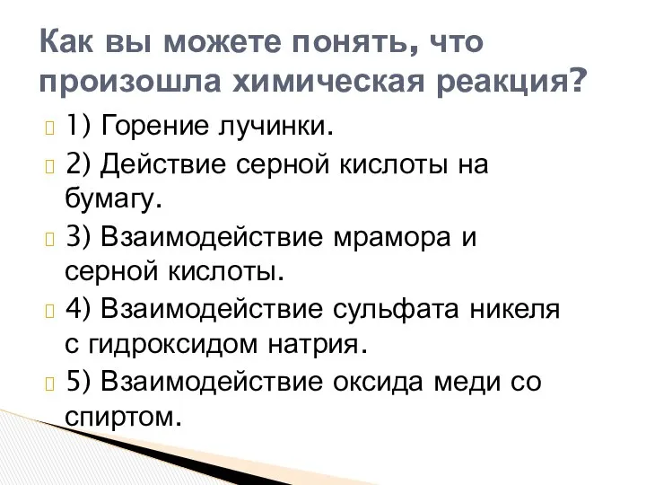 1) Горение лучинки. 2) Действие серной кислоты на бумагу. 3) Взаимодействие