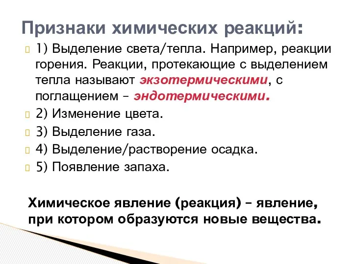 1) Выделение света/тепла. Например, реакции горения. Реакции, протекающие с выделением тепла