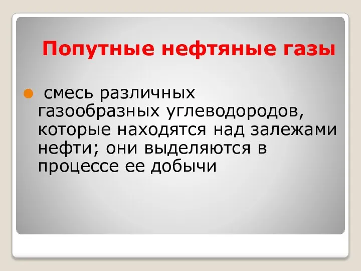 Попутные нефтяные газы смесь различных газообразных углеводородов, которые находятся над залежами