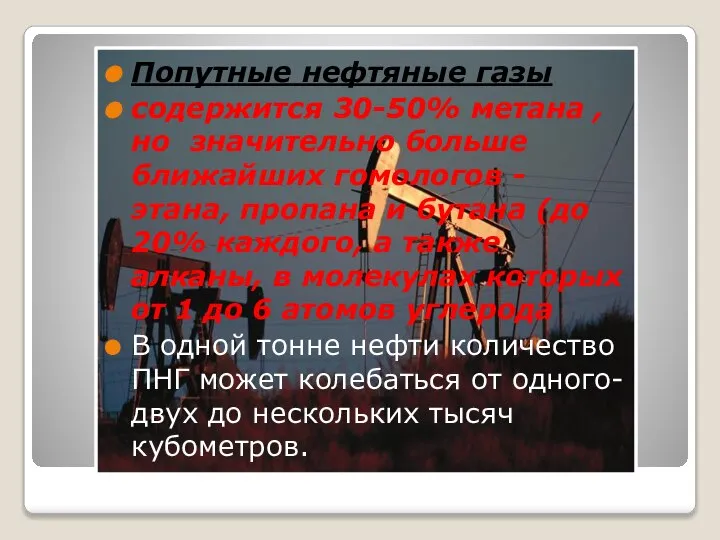 Попутные нефтяные газы содержится 30-50% метана , но значительно больше ближайших