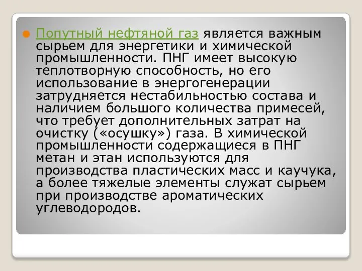 Попутный нефтяной газ является важным сырьем для энергетики и химической промышленности.