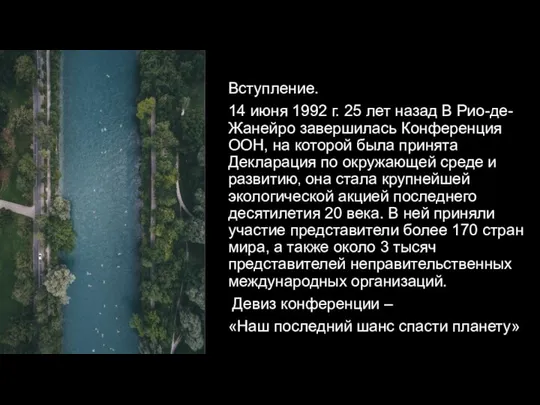 Вступление. 14 июня 1992 г. 25 лет назад В Рио-де-Жанейро завершилась