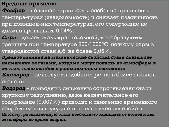 Вредные примеси: Фосфор – повышает хрупкость, особенно при низких темпера-турах (хладоломкость)