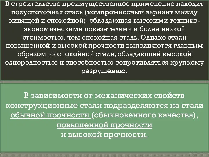 В строительстве преимущественное применение находит полуспокойная сталь (компромиссный вариант между кипящей