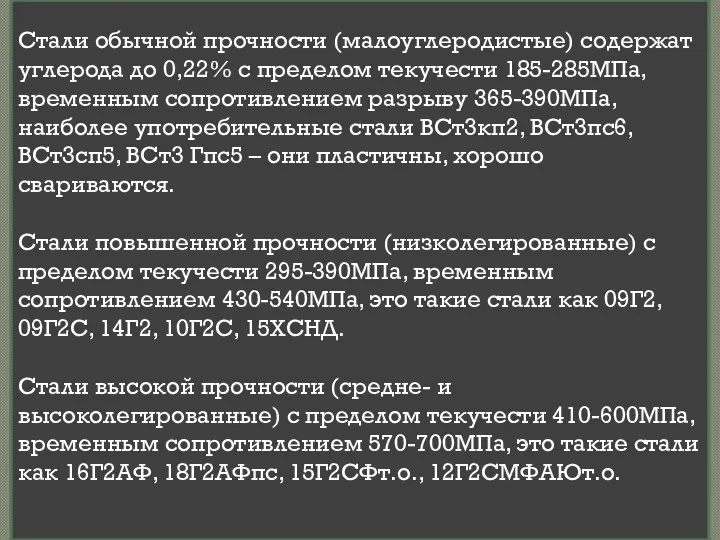 Стали обычной прочности (малоуглеродистые) содержат углерода до 0,22% с пределом текучести